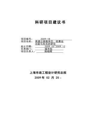 高速公路科研项目建议书
