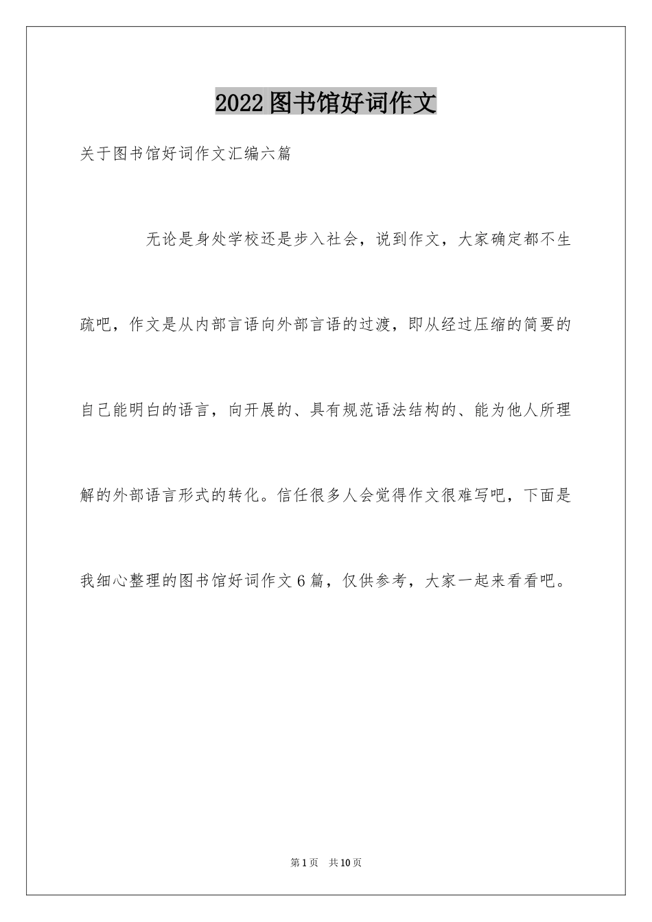 2024图书馆好词作文_12_第1页