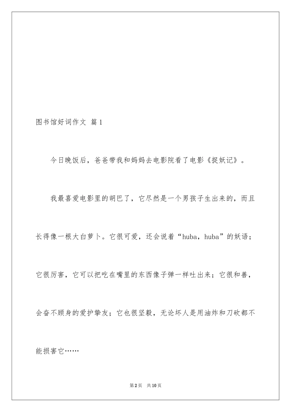2024图书馆好词作文_12_第2页