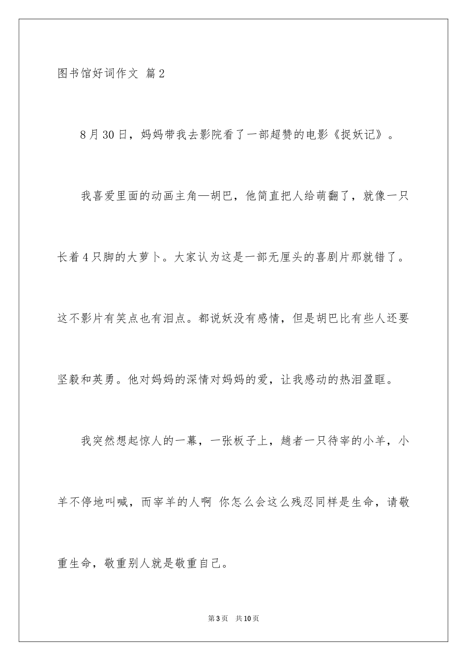 2024图书馆好词作文_12_第3页