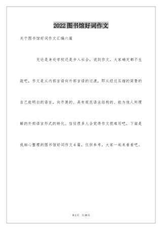 2024图书馆好词作文_12
