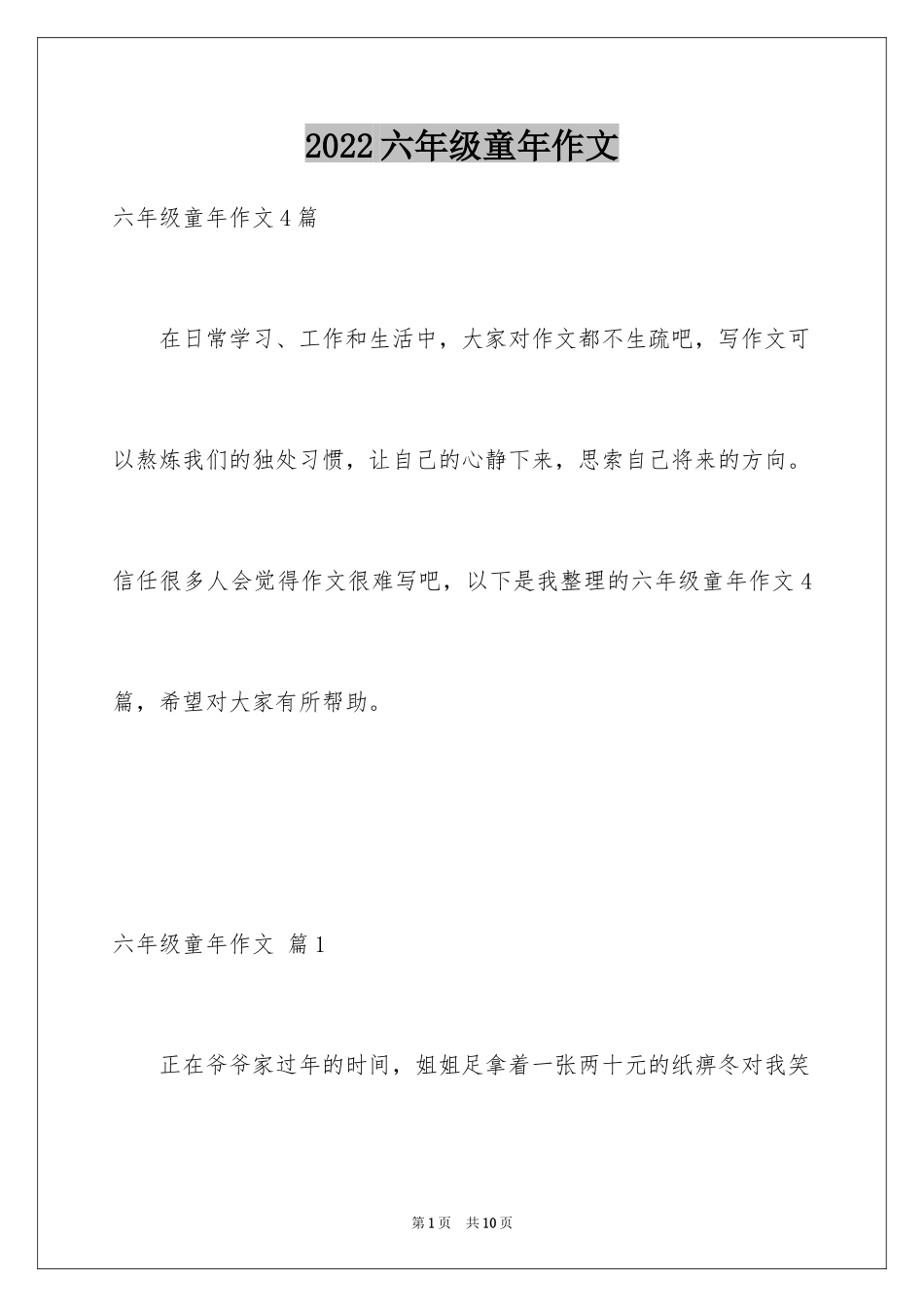 2024六年级童年作文_55_第1页