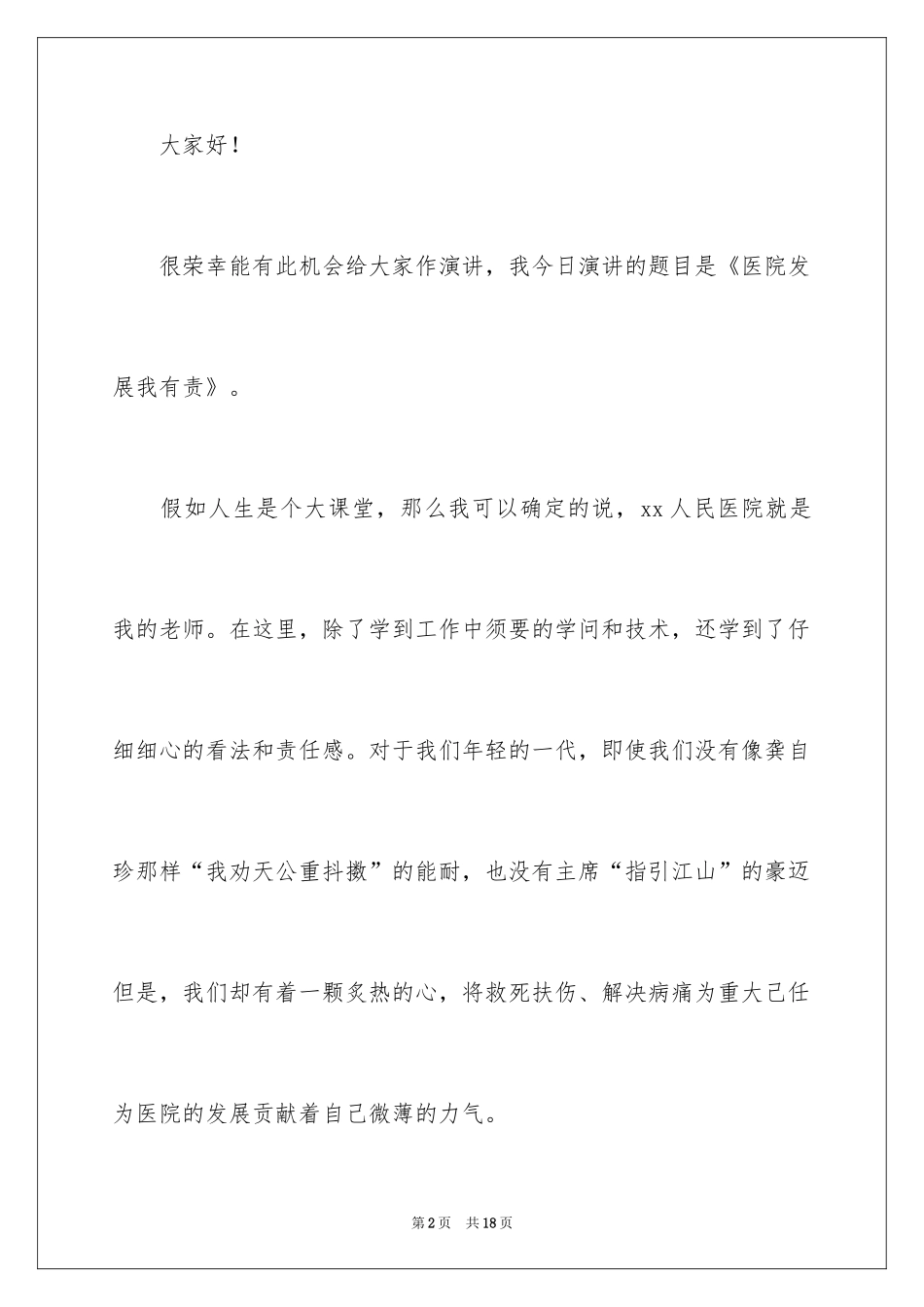 2024医院爱岗敬业演讲稿_43_第2页