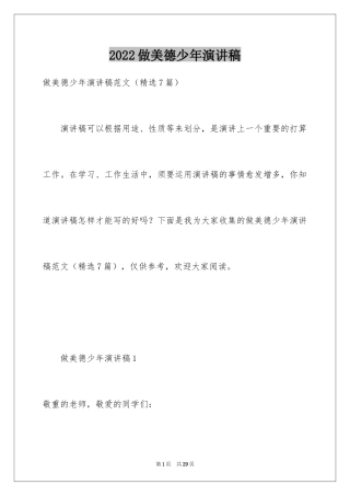 2024做美德少年演讲稿