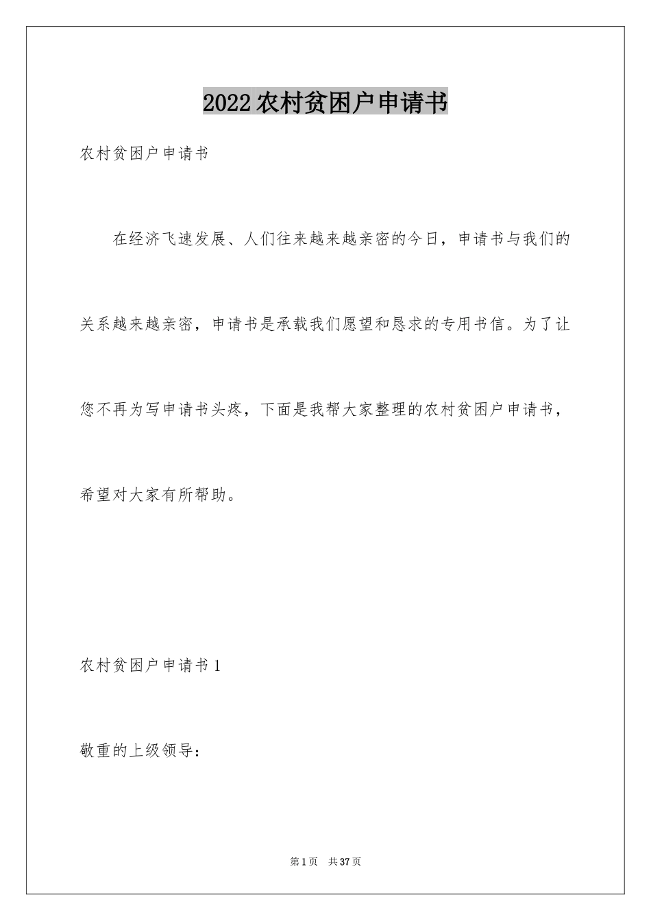 2024农村贫困户申请书_15_第1页