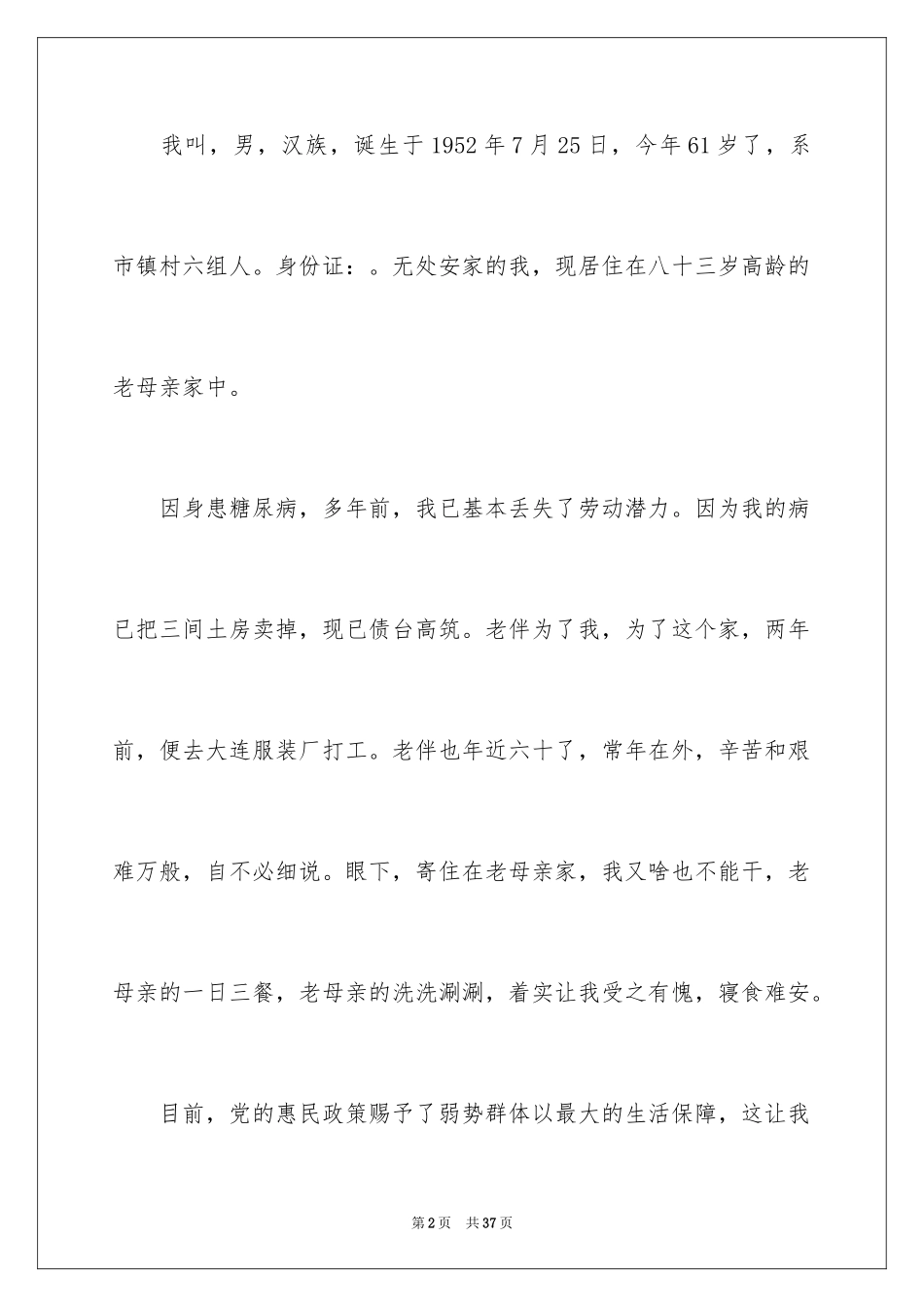 2024农村贫困户申请书_15_第2页