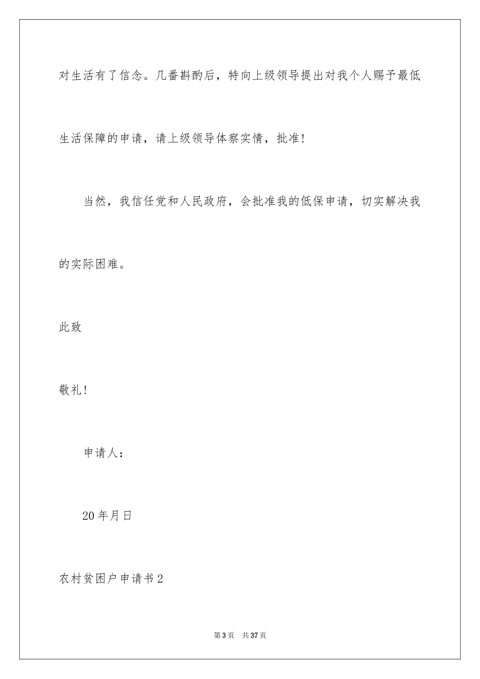 2024农村贫困户申请书_15_第3页