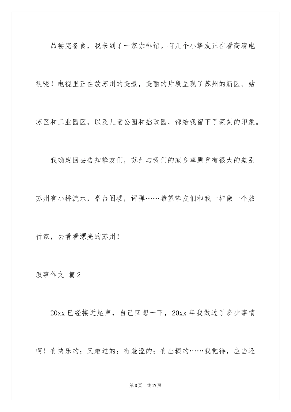 2024叙事作文_299_第3页