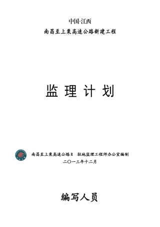 高速公路监理计划