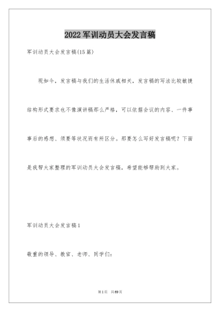 2024军训动员大会发言稿