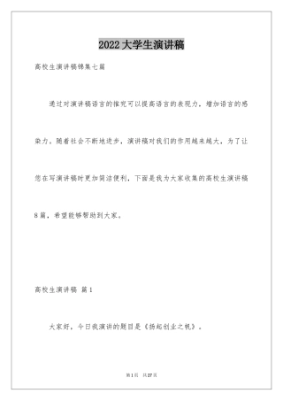2024大学生演讲稿_1231