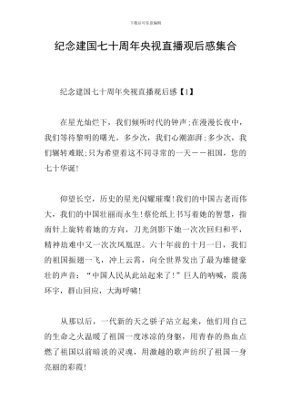 纪念建国七十周年央视直播观后感集合