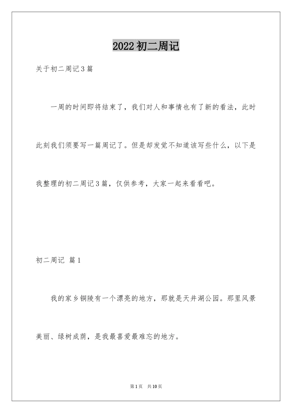 2024初二周记_第1页