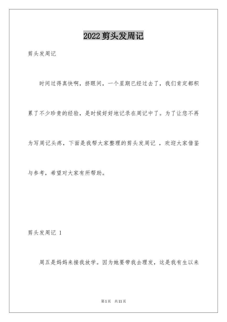 2024剪头发周记 _1_第1页