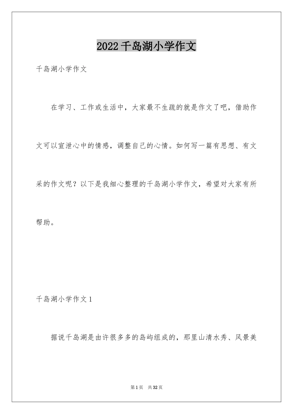 2024千岛湖小学作文_第1页