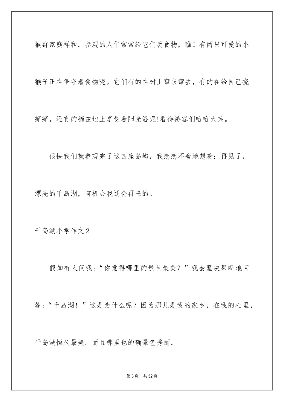 2024千岛湖小学作文_第3页