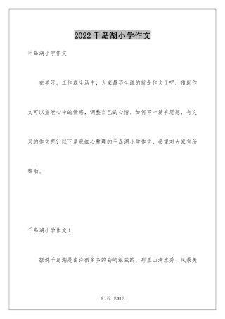 2024千岛湖小学作文