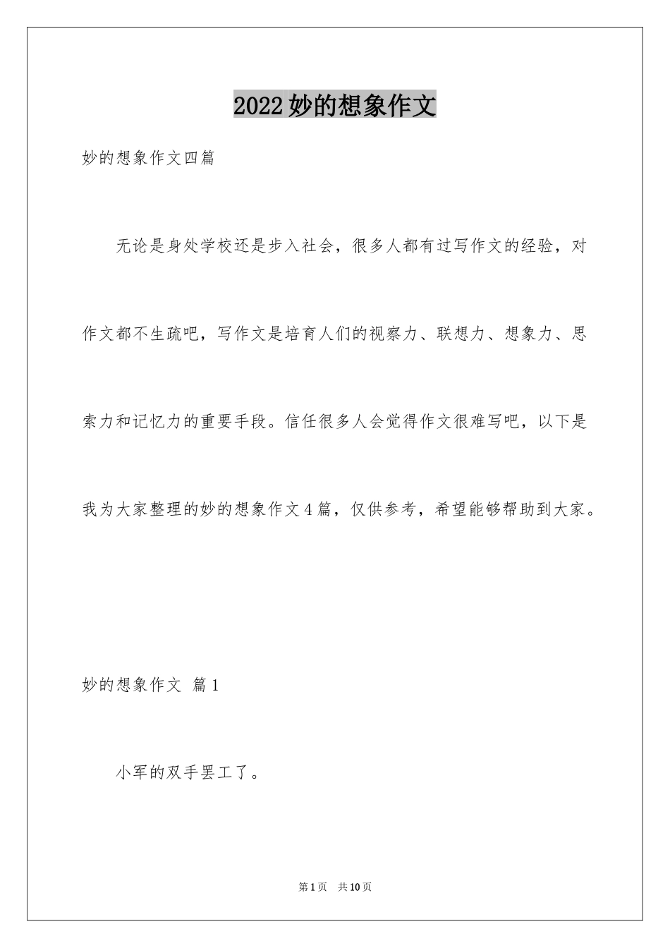 2024妙的想象作文_16_第1页