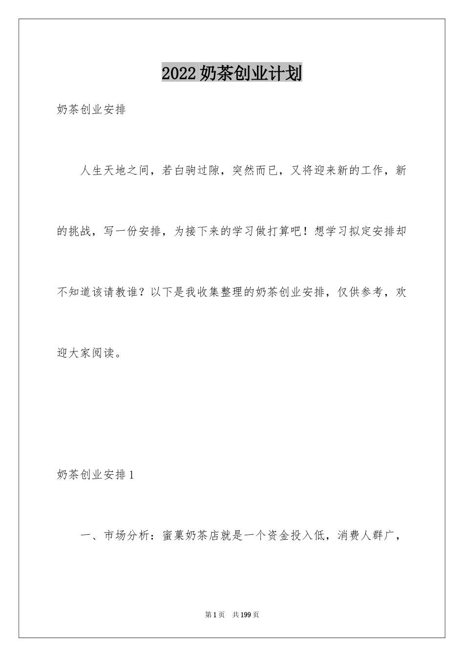 2024奶茶创业计划_1_第1页