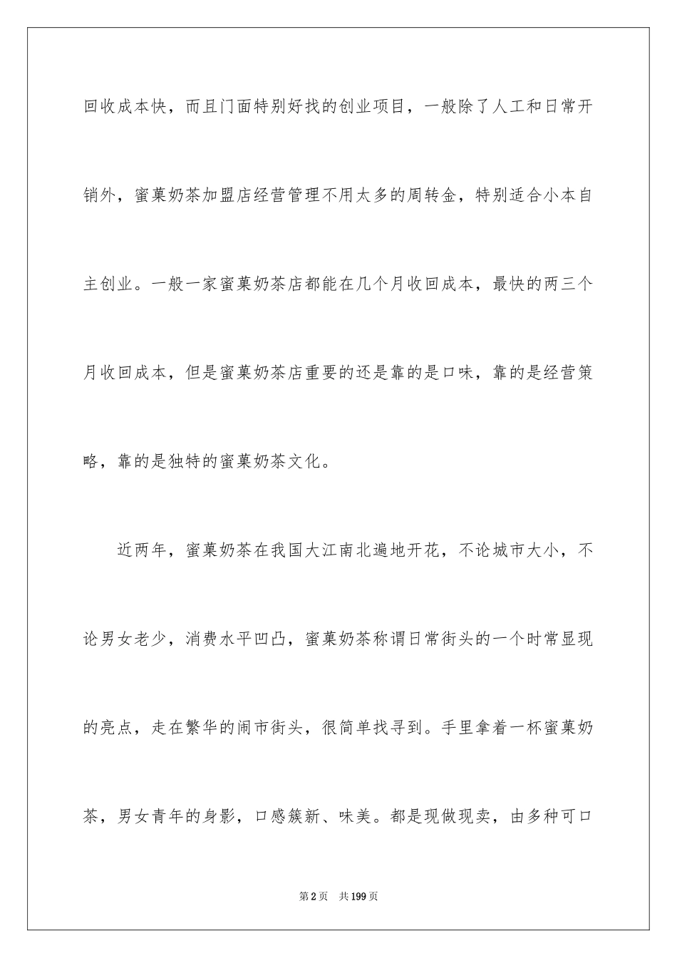 2024奶茶创业计划_1_第2页