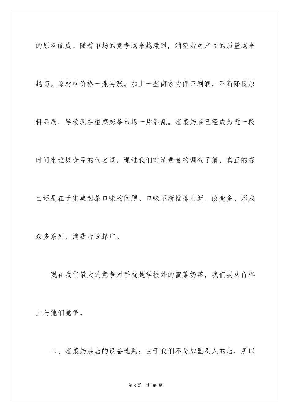 2024奶茶创业计划_1_第3页