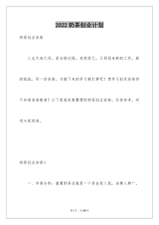 2024奶茶创业计划_1