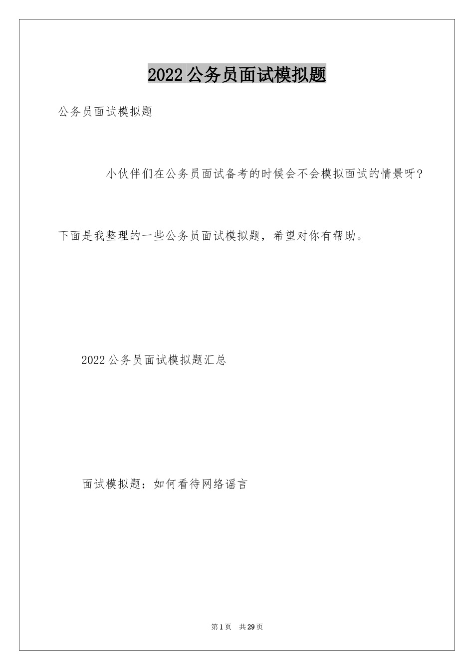2024公务员面试模拟题_第1页
