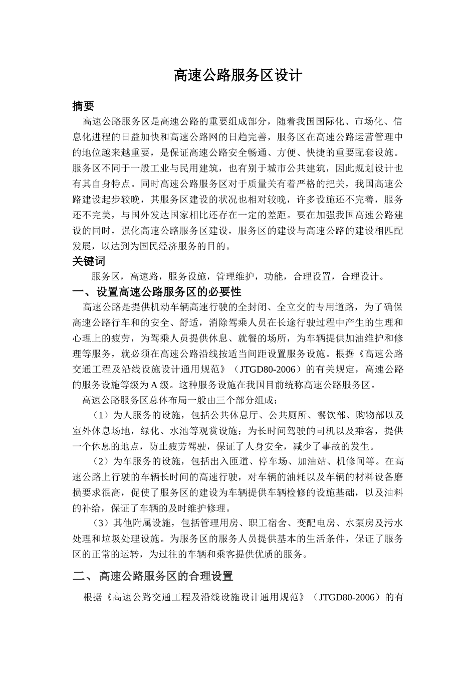 高速公路服务区设计 2_第1页