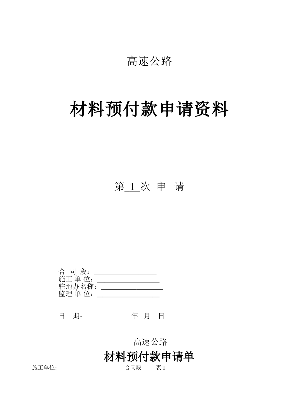 高速公路材料预付款申请资料_第1页