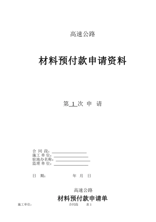 高速公路材料预付款申请资料