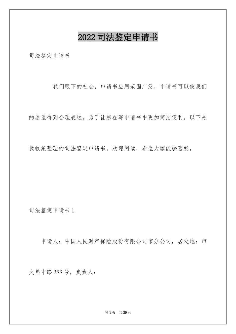 2024司法鉴定申请书_16_第1页