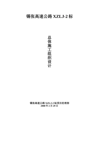 高速公路施工组织设计