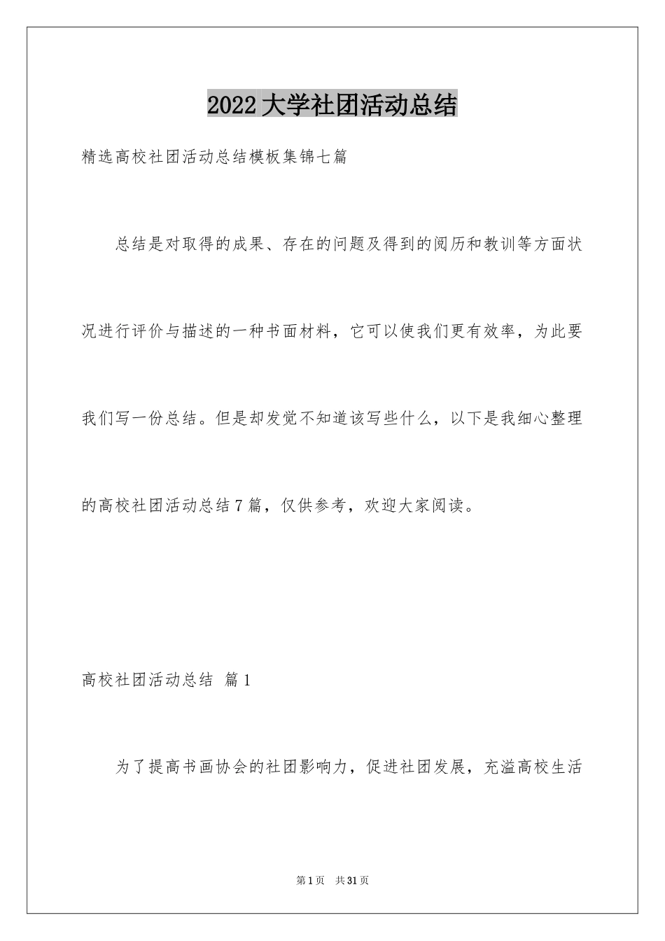 2024大学社团活动总结_23_第1页