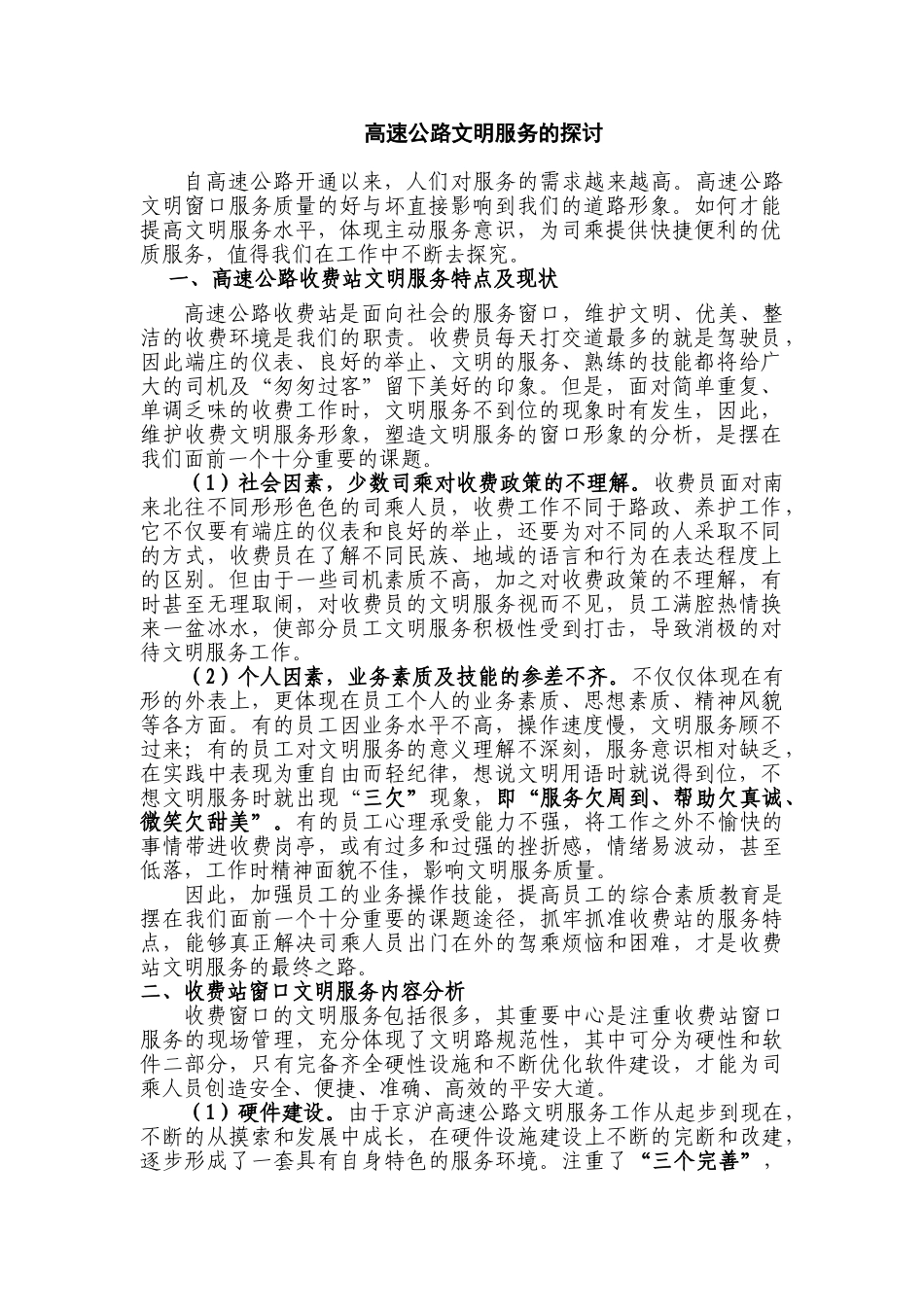 高速公路文明服务探讨_第1页