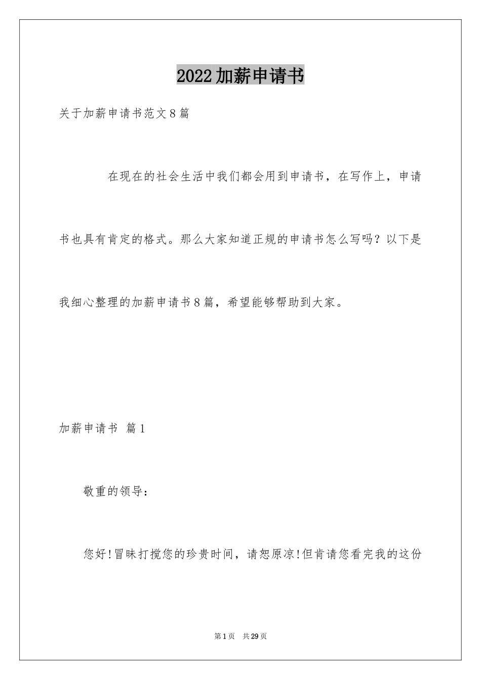 2024加薪申请书_235_第1页