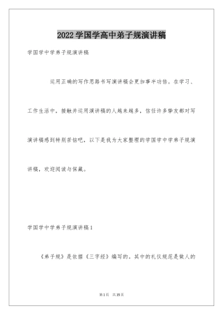 2024学国学高中弟子规演讲稿