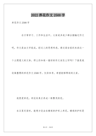 2024养花作文2500字