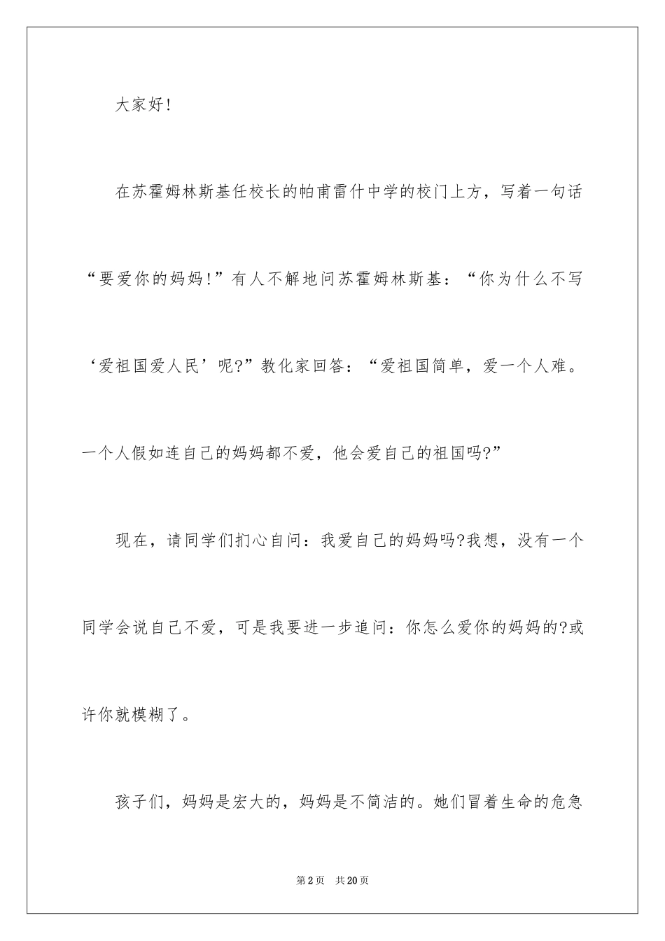 2024妇女节感恩演讲稿_1_第2页