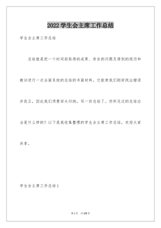 2024学生会主席工作总结_3