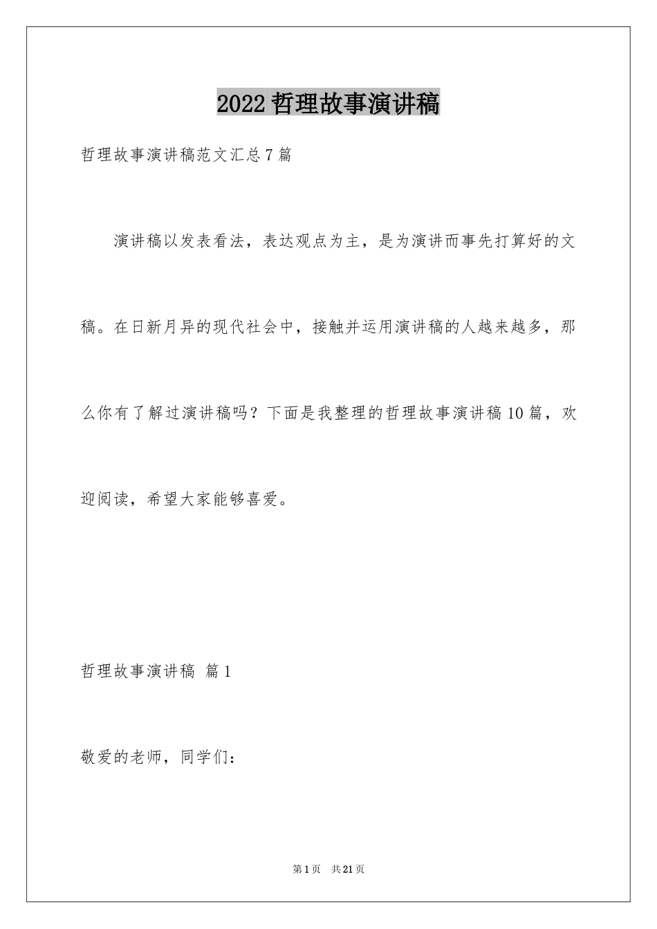 2024哲理故事演讲稿_92_第1页