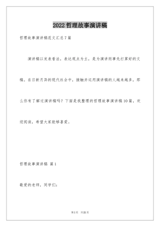 2024哲理故事演讲稿_92