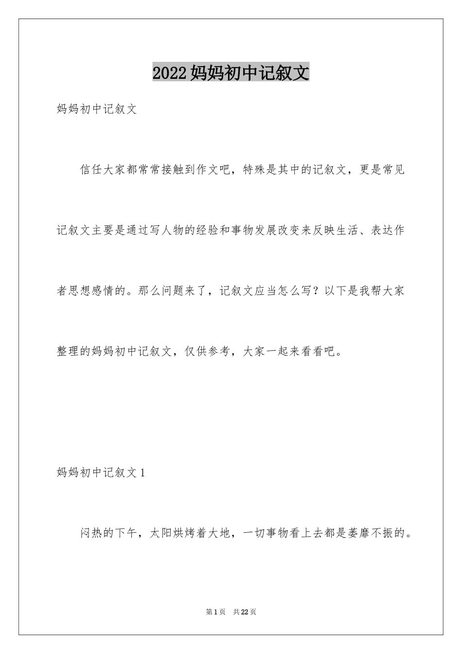 2024妈妈初中记叙文_第1页