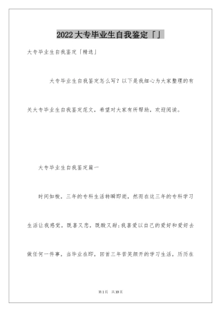 2024大专毕业生自我鉴定「」