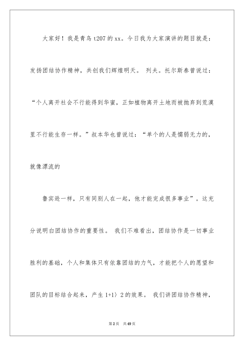2024团结的演讲稿_413_第2页