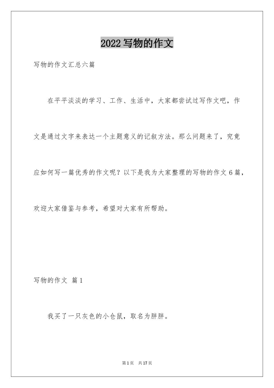 2024写物的作文_564_第1页