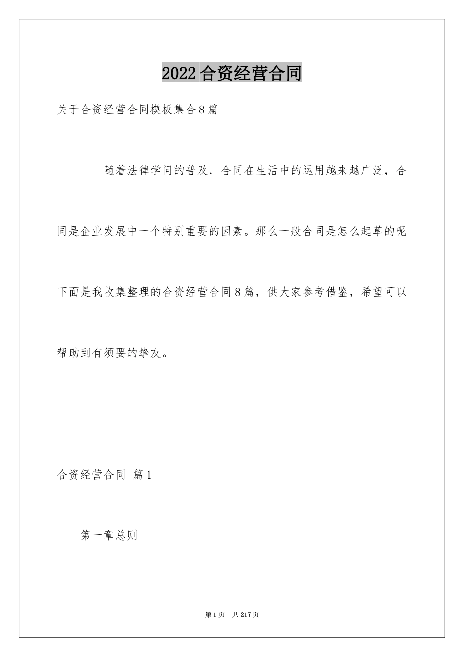 2024合资经营合同_126_第1页
