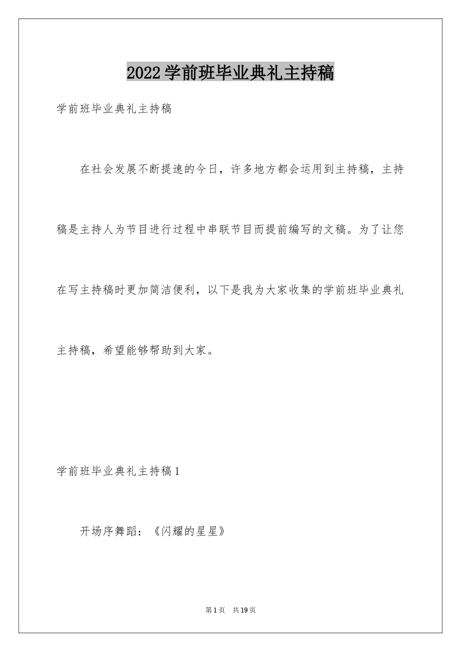 2024学前班毕业典礼主持稿_第1页