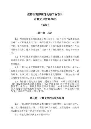 高速公路工程项目计量支付管理办法