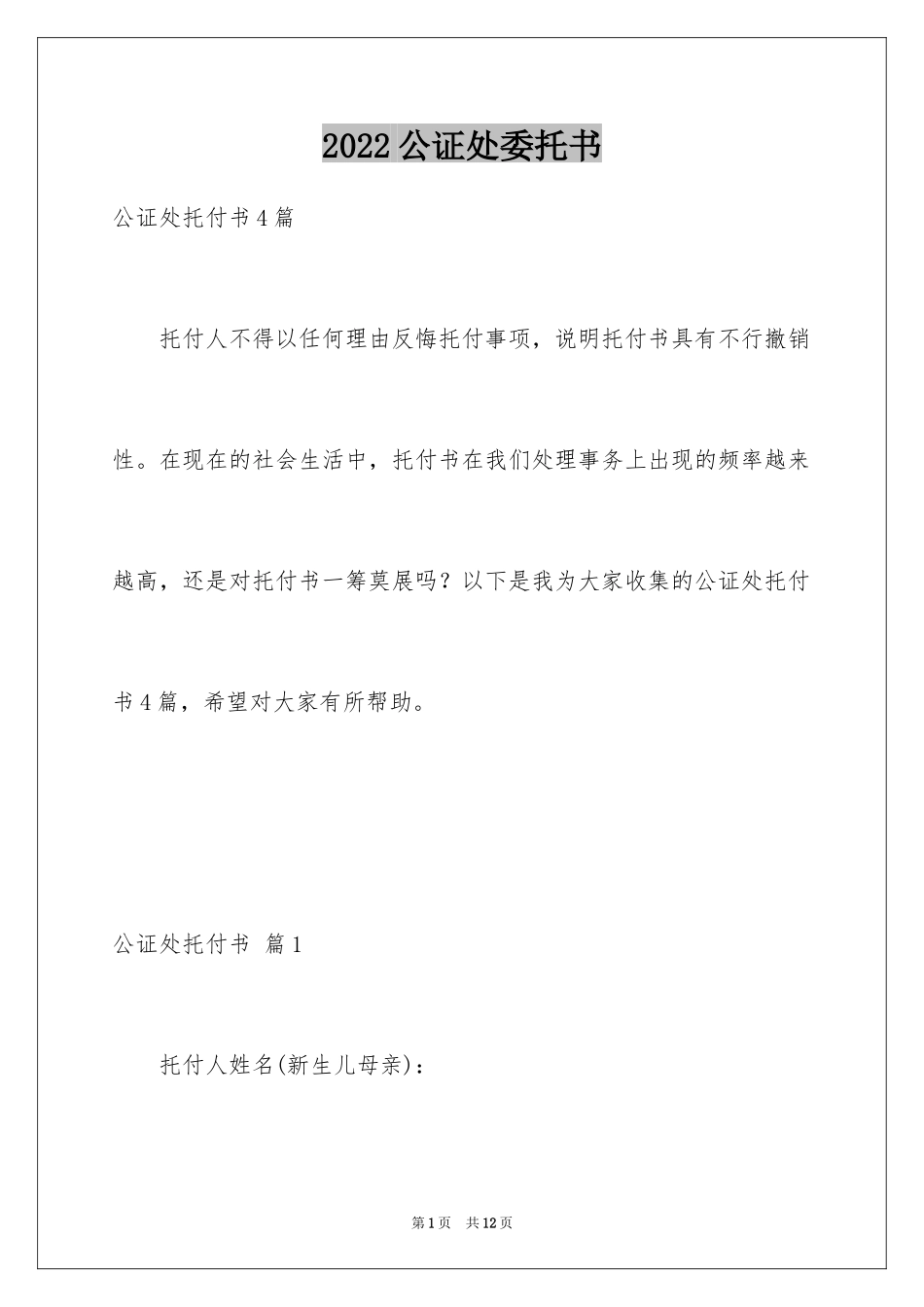 2024公证处委托书_36_第1页