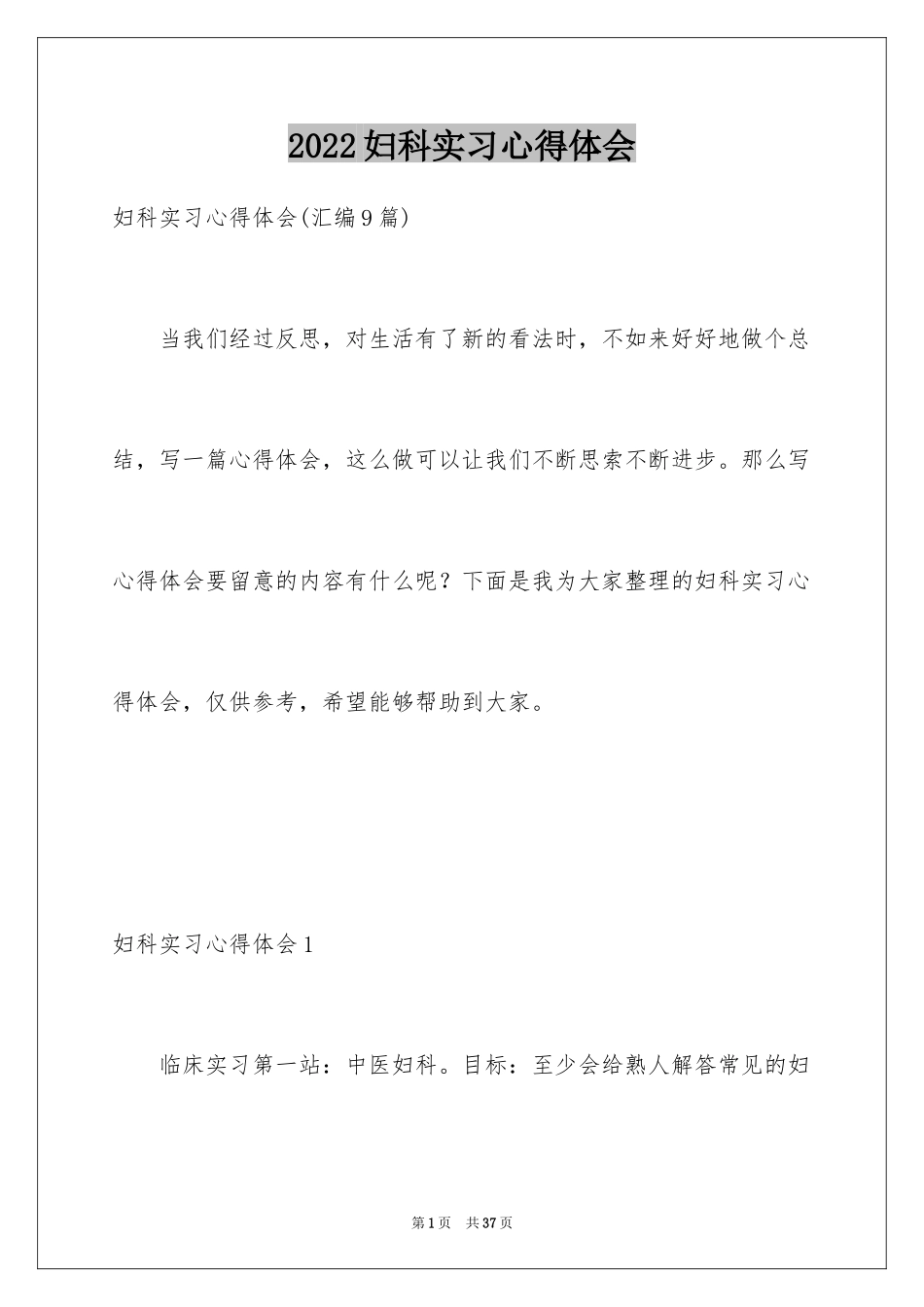 2024妇科实习心得体会_3_第1页